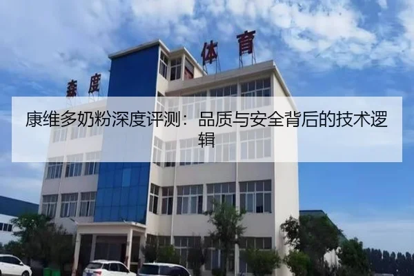 康维多奶粉深度评测：品质与安全背后的技术逻辑