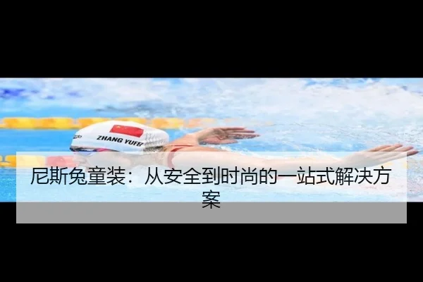 尼斯兔童装：从安全到时尚的一站式解决方案