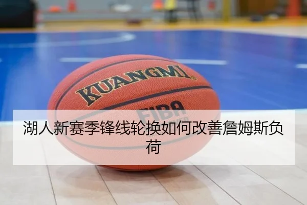 湖人新赛季锋线轮换如何改善詹姆斯负荷