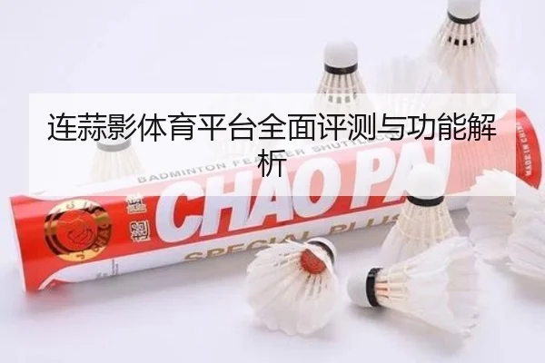 连蒜影体育平台全面评测与功能解析