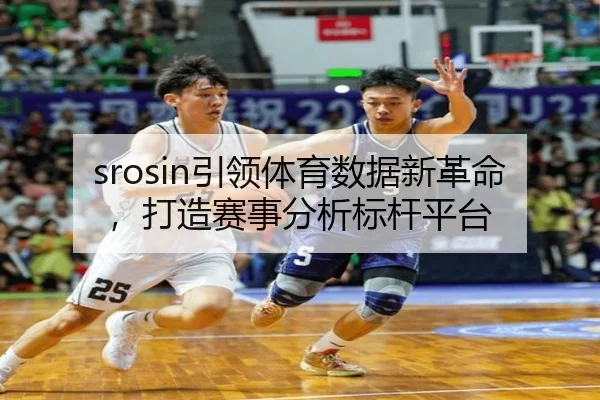 srosin引领体育数据新革命，打造赛事分析标杆平台